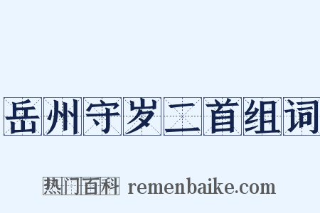 岳州守岁二首组词是什么意思的图片
